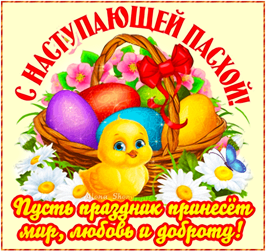Картинки с наступающей Пасхой (55 открыток). Анимированные гифки