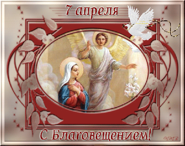 Картинки с Благовещением Пресвятой Богородицы (360 открыток). Гифки анимация