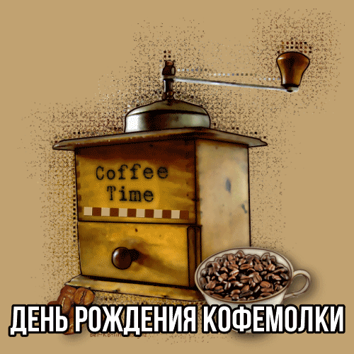 Картинки с Днем рождения кофемолки (14 открыток). Гифки