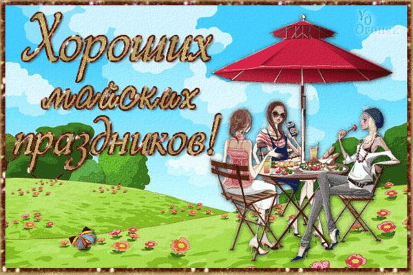 Картинки с наступающими майскими праздниками (14 открыток). Гифки