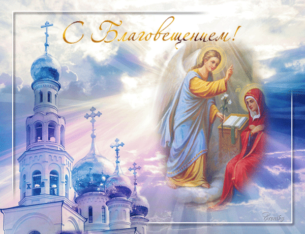 Картинки с Благовещением Пресвятой Богородицы (360 открыток). Мерцающие картинки