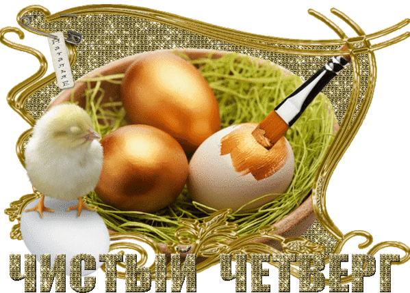 Картинки с Чистым четвергом (110 открыток). Анимированные гифки с Чистым Четвергом