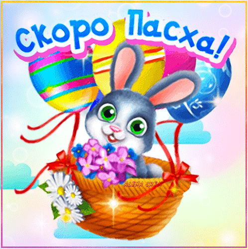 Картинки с наступающей Пасхой (55 открыток). Анимированные гифки