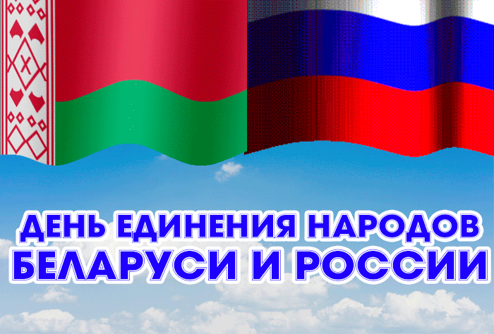 Картинки с Днем единения народов Беларуси и России (50 открыток). Гифки