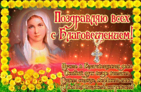 Картинки с Благовещением Пресвятой Богородицы (360 открыток). Гифки анимация
