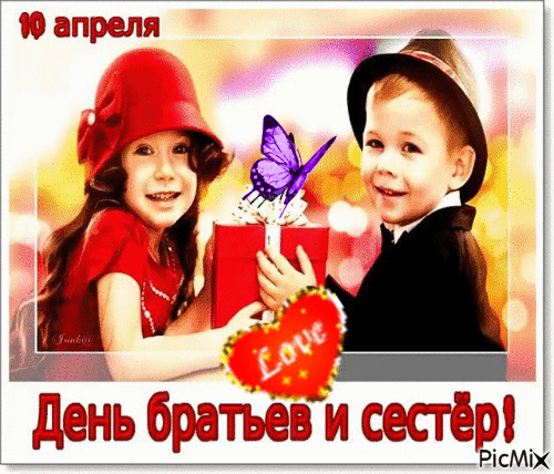 Картинки с Днем братьев и сестер (65 открыток). Гифки