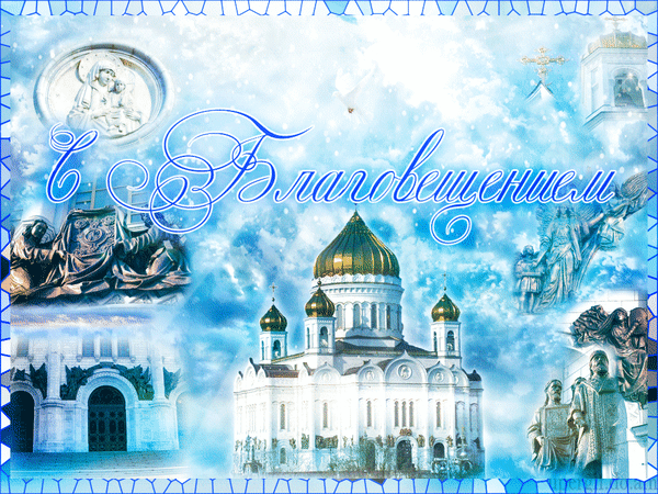 Картинки с Благовещением Пресвятой Богородицы (360 открыток). Мерцающие картинки