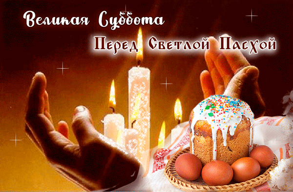 Картинки с Великой субботой (60 открыток). Гифки