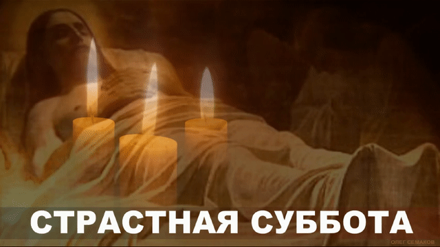 Картинки с Великой субботой (60 открыток). Гифки