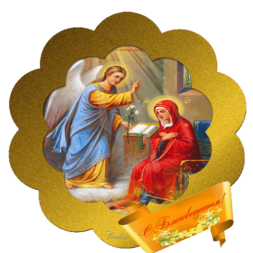 Картинки с Благовещением Пресвятой Богородицы (360 открыток). Мерцающие картинки