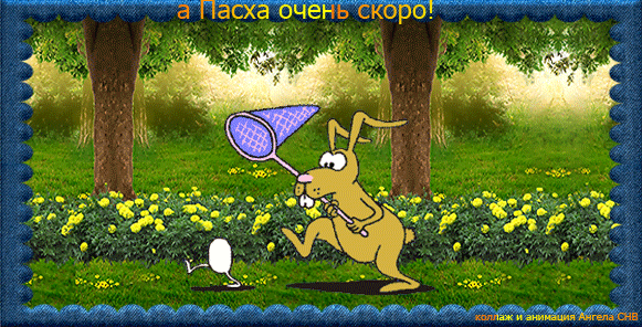 Картинки с наступающей Пасхой (55 открыток). Анимированные гифки