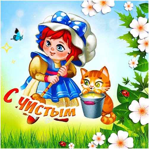 Картинки с Чистым четвергом (110 открыток). Анимированные гифки с Чистым Четвергом