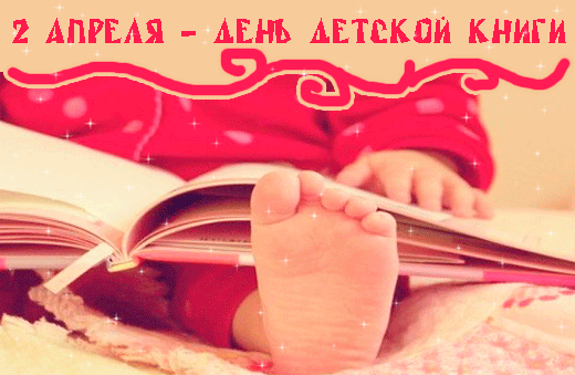 Картинки с Международным днем детской книги (50 открыток). Гифки