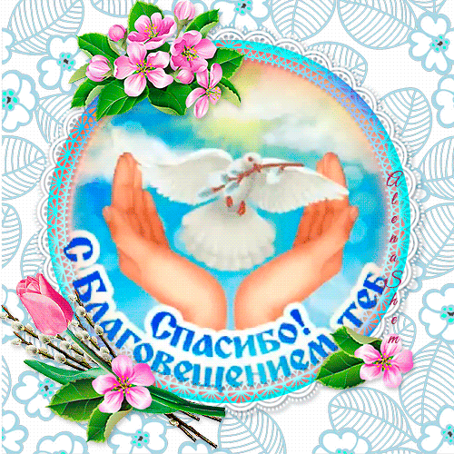 Картинки с Благовещением Пресвятой Богородицы (360 открыток). Гифки анимация