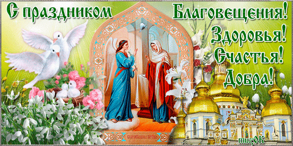 Картинки с Благовещением Пресвятой Богородицы (360 открыток). Мерцающие картинки
