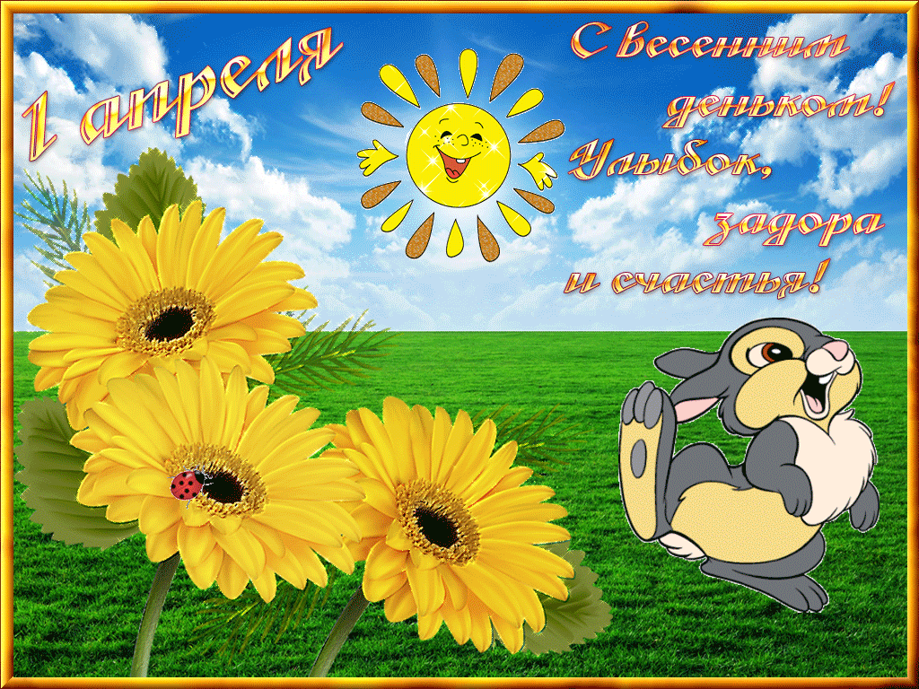 Картинки с 1 апреля - Днем смеха (110 открыток). Гифки