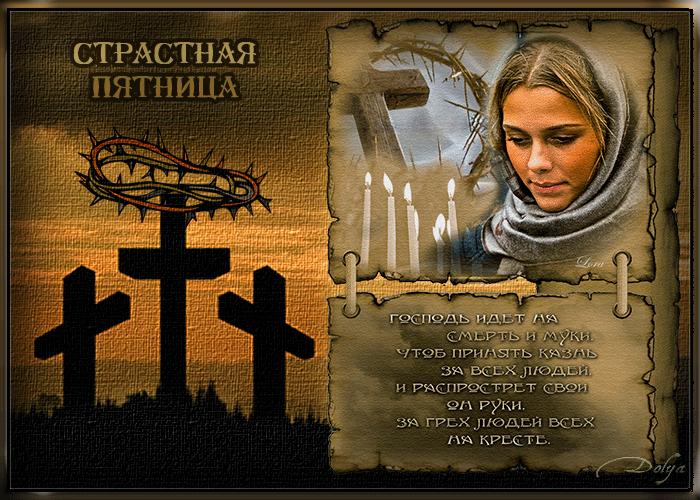 Картинки с Великой (Страстной) пятницей (75 открыток). Анимированные гифки со Страстной пятницей