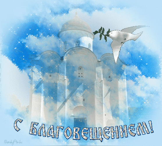 Картинки с Благовещением Пресвятой Богородицы (360 открыток). Гифки анимация