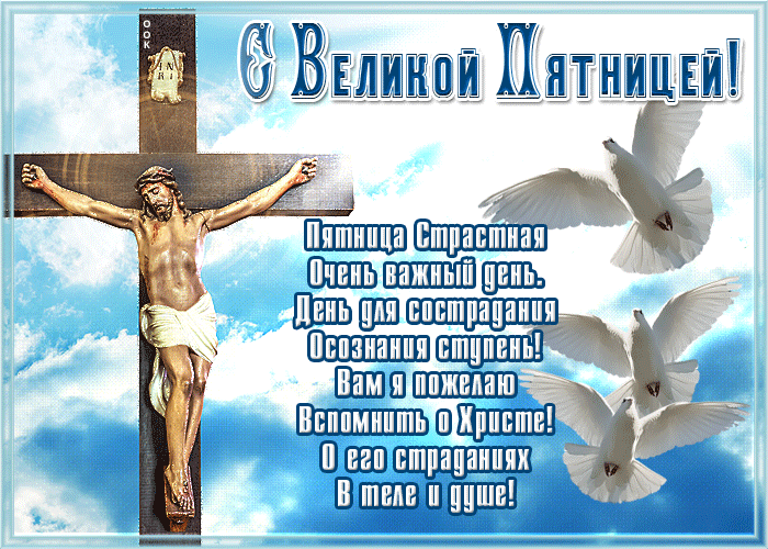 Картинки с Великой (Страстной) пятницей (75 открыток). Мерцающие открытки с Великой пятницей