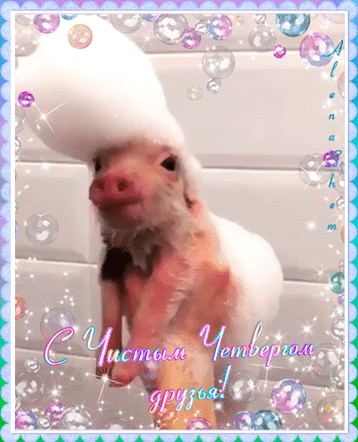 Картинки с Чистым четвергом (110 открыток). Прикольные мерцающие гифки с Чистым четвергом