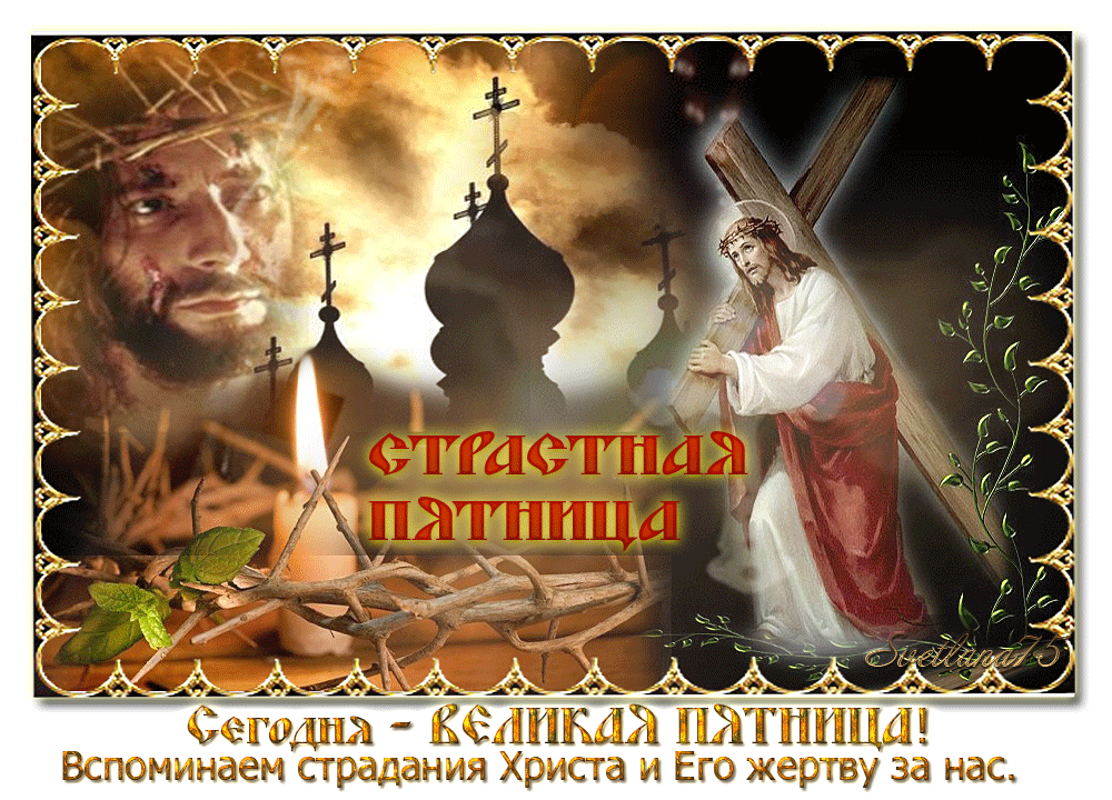 Картинки с Великой (Страстной) пятницей (75 открыток). Анимированные гифки со Страстной пятницей