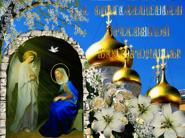 Картинки с Благовещением Пресвятой Богородицы (360 открыток). Мерцающие картинки
