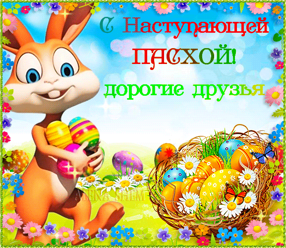 Картинки с наступающей Пасхой (55 открыток). Анимированные гифки