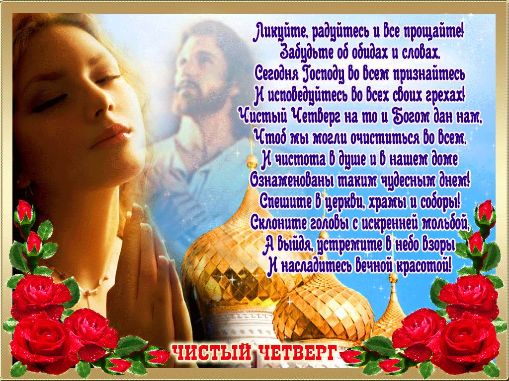 Картинки с Чистым четвергом (110 открыток). Анимированные гифки с Чистым Четвергом