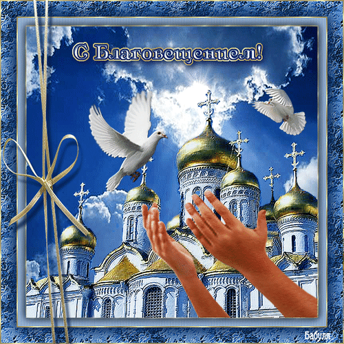 Картинки с Благовещением Пресвятой Богородицы (360 открыток). Мерцающие картинки