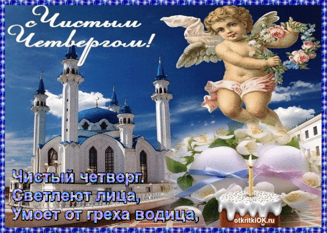 Картинки с Чистым четвергом (110 открыток). Анимированные гифки с Чистым Четвергом