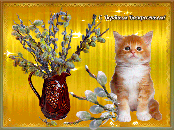 Картинки с Вербным воскресеньем (90 открыток). Гифки