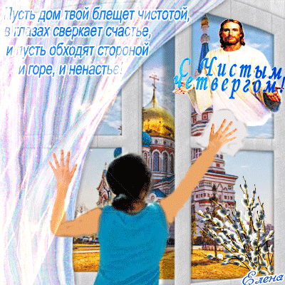 Картинки с Чистым четвергом (110 открыток). Анимированные гифки с Чистым Четвергом