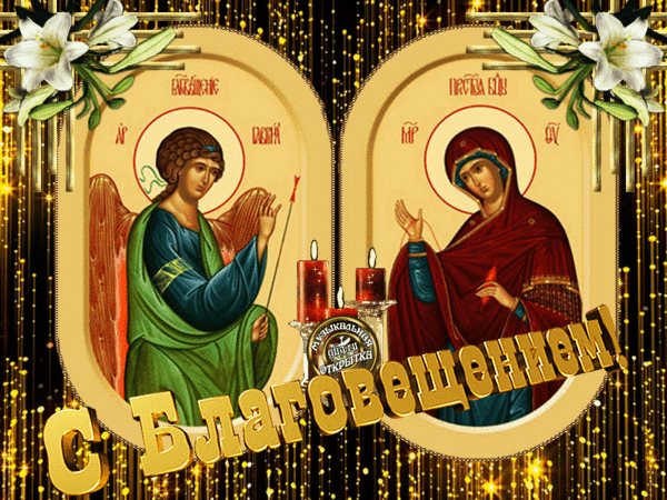 Картинки с Благовещением Пресвятой Богородицы (360 открыток). Гифки анимация
