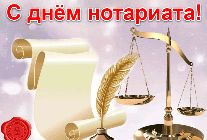 Картинки с Днем нотариата (45 открыток). Гифки