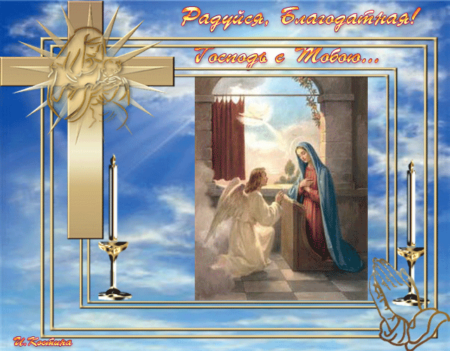 Картинки с Благовещением Пресвятой Богородицы (360 открыток). Мерцающие картинки