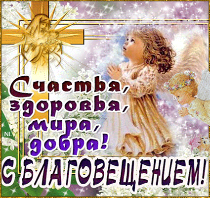 Картинки с Благовещением Пресвятой Богородицы (360 открыток). Гифки анимация