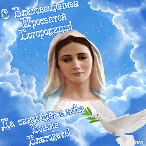 Картинки с Благовещением Пресвятой Богородицы (360 открыток). Гифки анимация