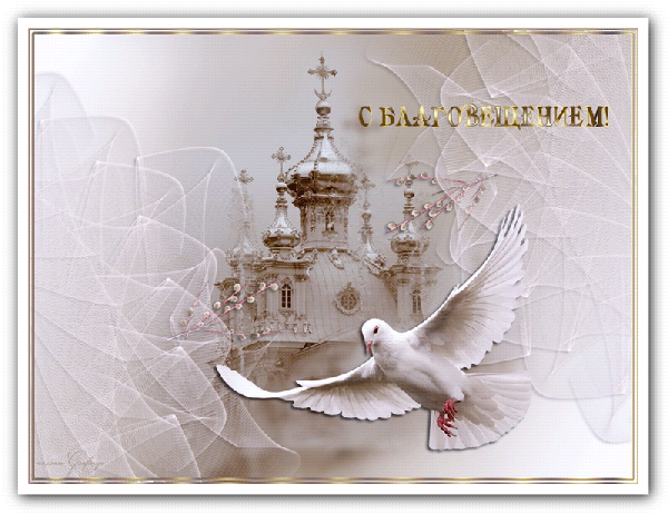 Картинки с Благовещением Пресвятой Богородицы (360 открыток). Гифки анимация