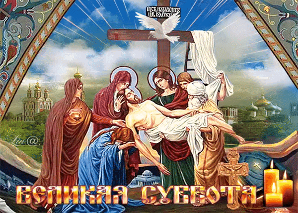 Картинки с Великой субботой (60 открыток). Гифки