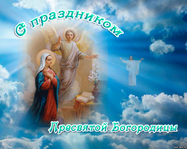 Картинки с Благовещением Пресвятой Богородицы (360 открыток). Гифки анимация