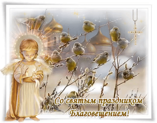 Картинки с Благовещением Пресвятой Богородицы (360 открыток). Мерцающие картинки