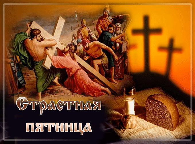 Картинки с Великой (Страстной) пятницей (75 открыток). Анимированные гифки со Страстной пятницей