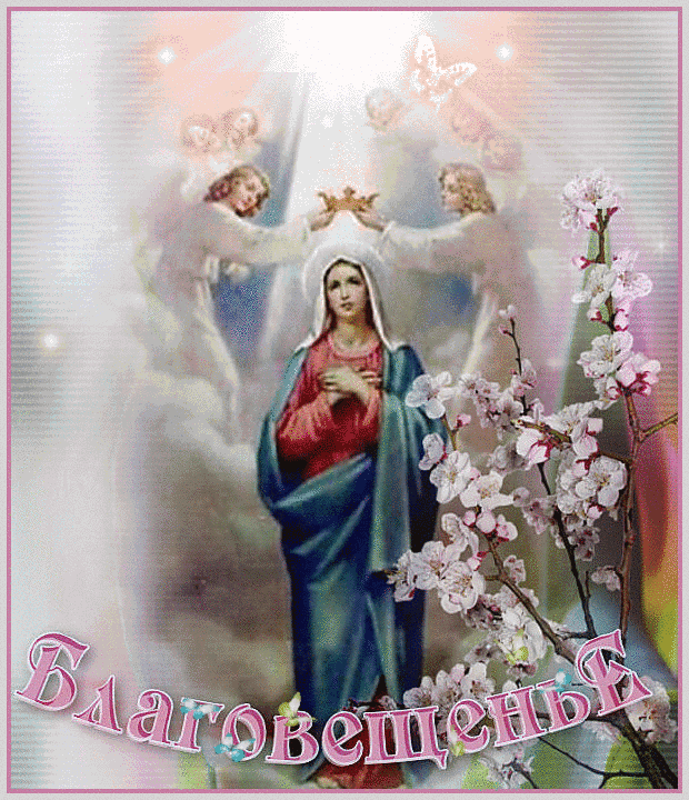 Картинки с Благовещением Пресвятой Богородицы (360 открыток). Мерцающие картинки