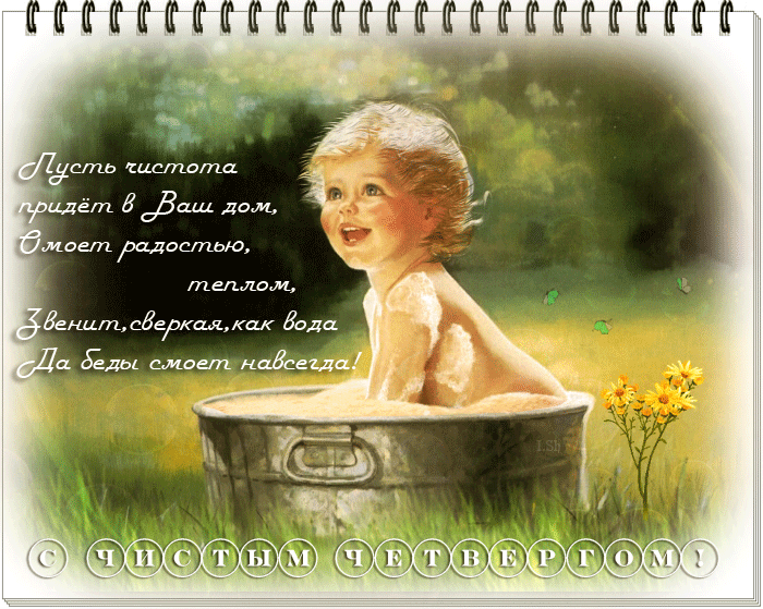 Картинки с Чистым четвергом (110 открыток). Анимированные гифки с Чистым Четвергом