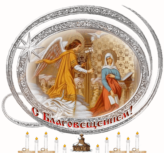 Картинки с Благовещением Пресвятой Богородицы (360 открыток). Гифки анимация