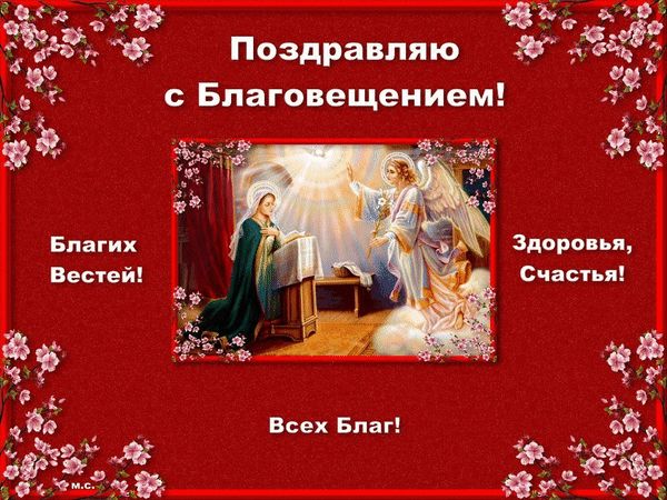 Картинки с Благовещением Пресвятой Богородицы (360 открыток). Гифки анимация