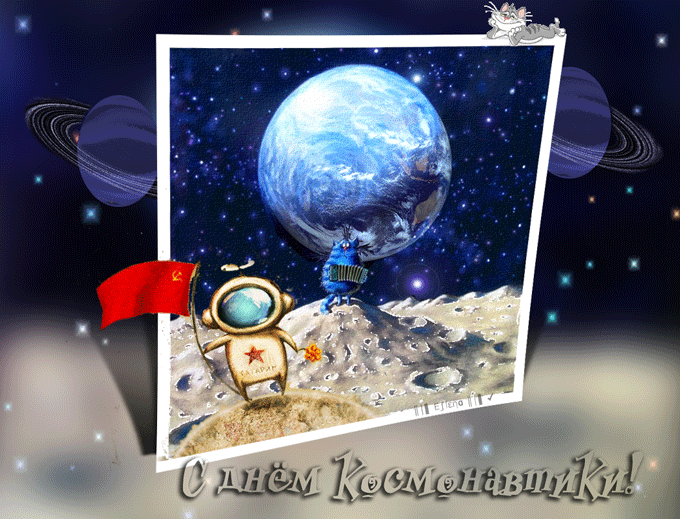 Картинки с Днем космонавтики (100 открыток). Гифки