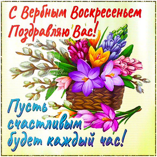 Картинки с Вербным воскресеньем (90 открыток). Гифки