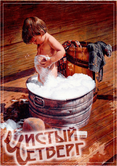 Картинки с Чистым четвергом (110 открыток). Анимированные гифки с Чистым Четвергом