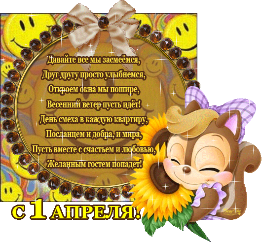Картинки с 1 апреля - Днем смеха (110 открыток). Гифки